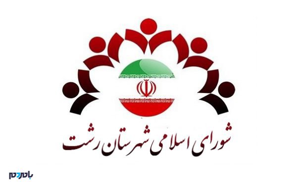 اسلامی شهرستان رشت - انتخاب رییس جدید شورای شهرستان رشت - رشت