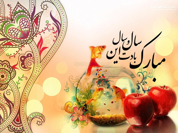 اس ام اس و پیامک تبریک عید نوروز