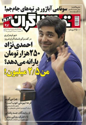 تماشاگران 344x498 - جزایری: احمدی‌نژاد ۲۵۰ هزار تومان یارانه می‌دهد؟من ۲/۵ میلیون!