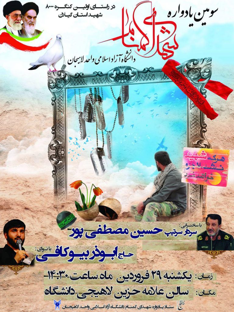 poster3 768x1024 - سومین یادواره شهدای گمنام در دانشگاه آزاد لاهیجان برگزار می‌شود + پوستر