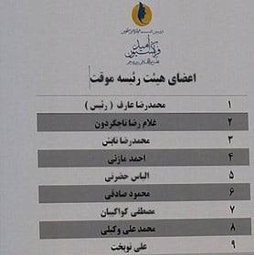 هیات رییسه موقت فراکسیون امید مشخص شدند