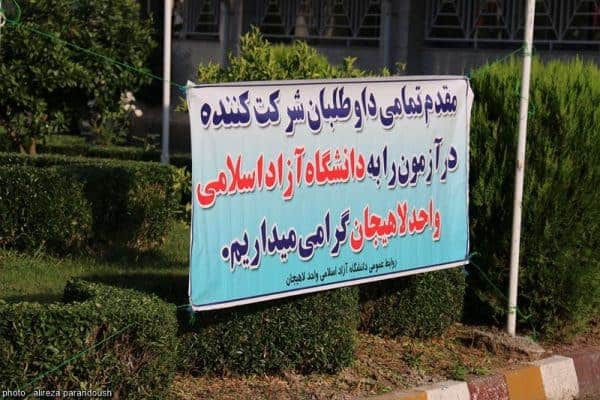 آزمون کارشناسی ارشد سال 95 دانشگاه آزاد اسلامی در شهرستان لاهیجان تصاویر 4 - آزمون کارشناسی ارشد سال 95 دانشگاه آزاد اسلامی در شهرستان لاهیجان + تصاویر -