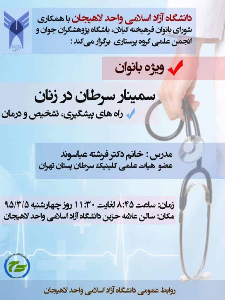 سمینار سرطان در زنان در دانشگاه آزاد لاهیجان