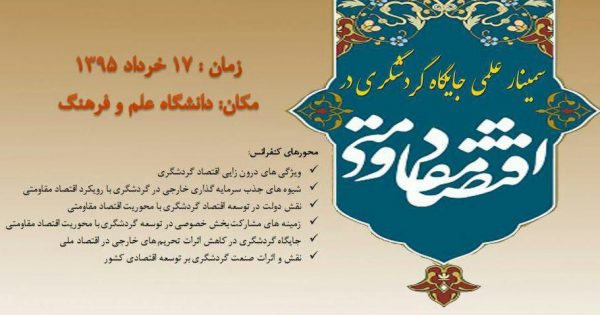 سمینار علمی جایگاه گردشگری در اقتصاد مقاومتی