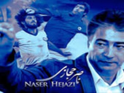 فیلم ناصر حجازی رکورد زد