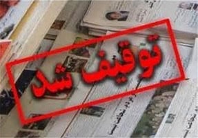 روزنامه قانون با حکم دادستانی توقیف شد