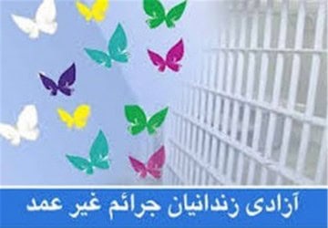 ۳۵۰ زندانی جرائم غیر‌عمد گیلان آزاد می‌شوند