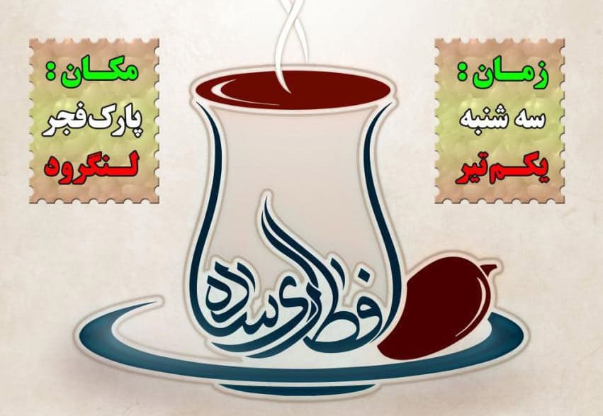 بزرگترین سفره “افطاری ساده” استان گیلان در لنگرود برپا می‌شود