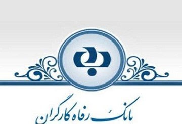 یک گیلانی در راه مدیرعاملی بانک رفاه کشور