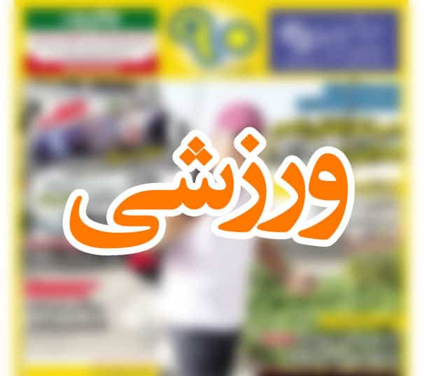 عناوین روزنامه های ورزشی ۳۱ خرداد ۹۵/ بمب ساعتی کی‌روش زیر سر برانکو+تصاویر