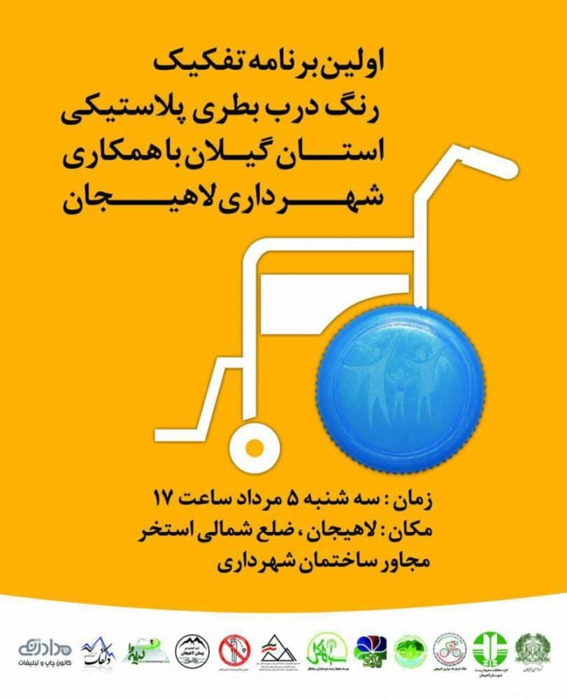 اولین برنامه تفکیک رنگ درب بطری پلاستیکی در استان گیلان + پوستر