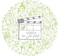 ارسال شش فیلم کوتاه ازلاهیجان به جشنواره فیلم اولی ها