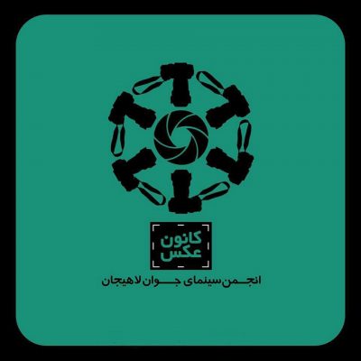 انجمن سینما جوان لاهیجان - صد و شانزدهمين جلسه کانون عکس لاهیجان برگزار می شود + جزئیات -