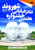 برنامه اجراهاي هفتمين جشنواره تئاتر خياباني شهروند لاهيجان + پوستر
