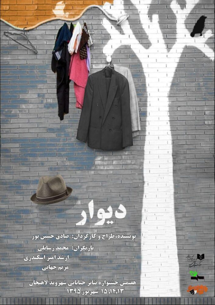نمایش دیوار در هفتمین جشنواره ی تئاتر خیابانی شهروند به اجرا در می آید