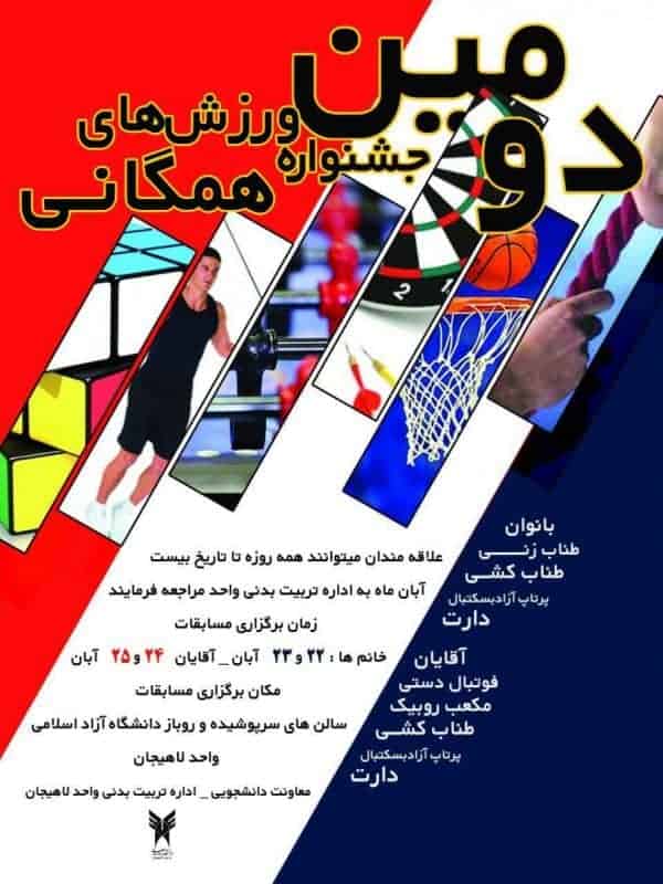 پوستر/دومین جشنواره ورزشهای همگانی در لاهیجان