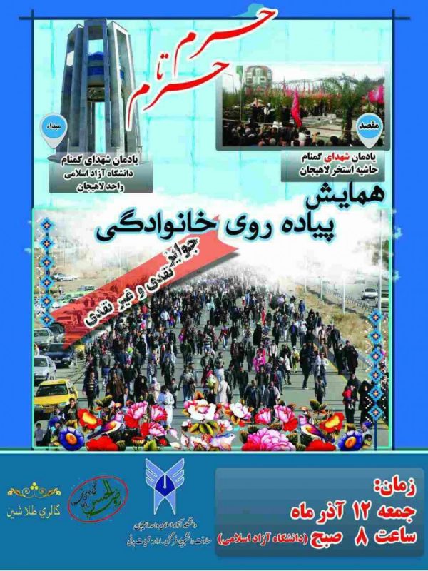 همایش پیاده روی خانوادگی «حرم تا حرم» در لاهیجان برگزار می شود + پوستر