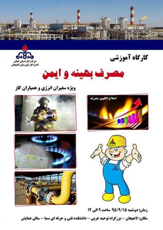 کارگاه آموزشی مصرف بهینه و ایمن گاز  در لاهیجان برگزار می شود + پوستر