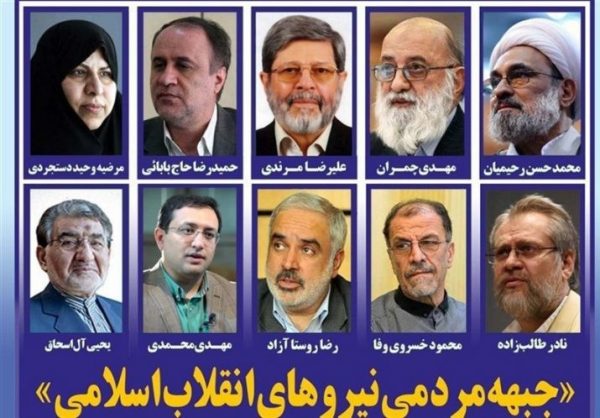 اعلام موجودیت «جبهه مردمی نیروهای انقلاب اسلامی»  + اسامی