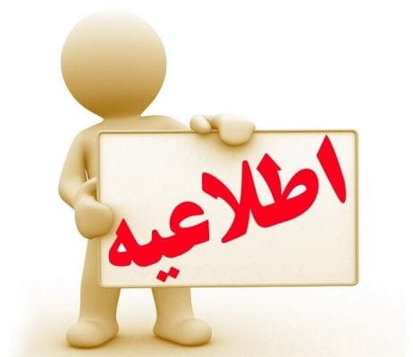 اطلاعیه 1 - اطلاعیه شورای شهر آستانه اشرفیه مبنی بر تشکیل شورایاری - آستانه اشرفیه