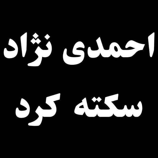 احمدی نژاد سکته قلبی کرد