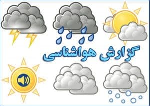 گزارش هواشناسی - هوای بارانی و افت دما در گیلان - گیلان