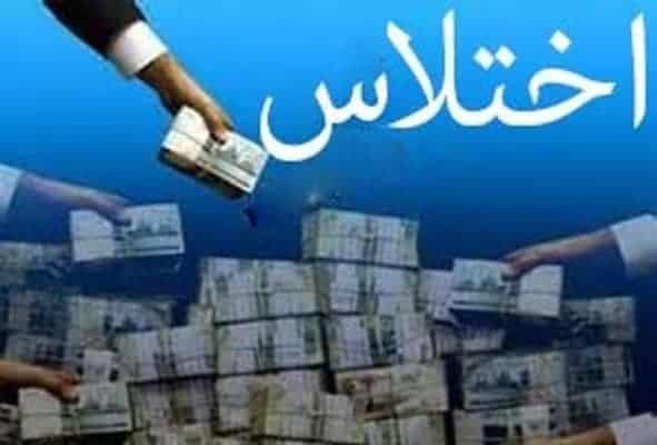اختلاس - اختلاس میلیاردی در یکی از شعب بانکی - اختلاس