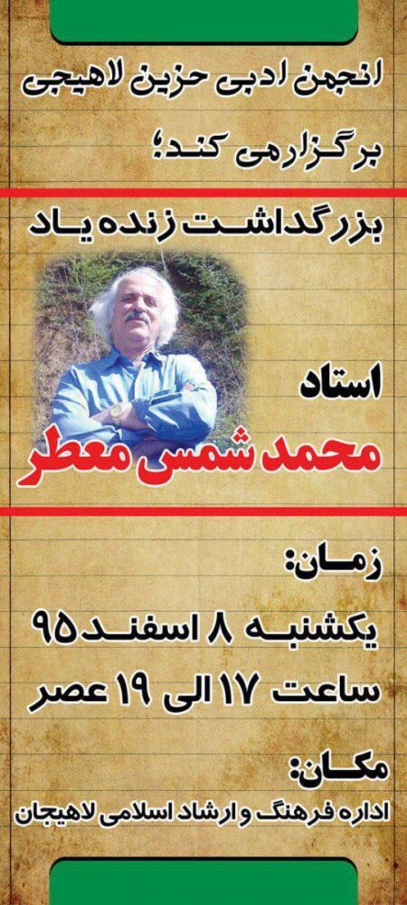 بزرگداشت زنده یاد استاد محمد شمس معطر در لاهیجان برگزار می شود