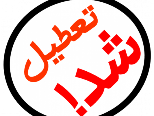 تعطیل - از روز دوشنبه تا شنبه هفته بعد تعطیل شد - تعطیل