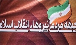 نتایج انتخابات شورای مرکزی «جبهه مردمی نیروهای انقلاب اسلامی» اعلام شد | ۳۰ نفر انتخاب شدند+اسامی