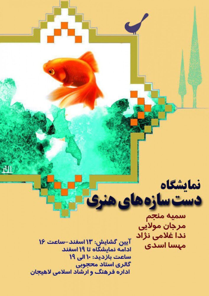 نمایشگاه دست سازه های هنری در لاهیجان برگزار خواهد شد