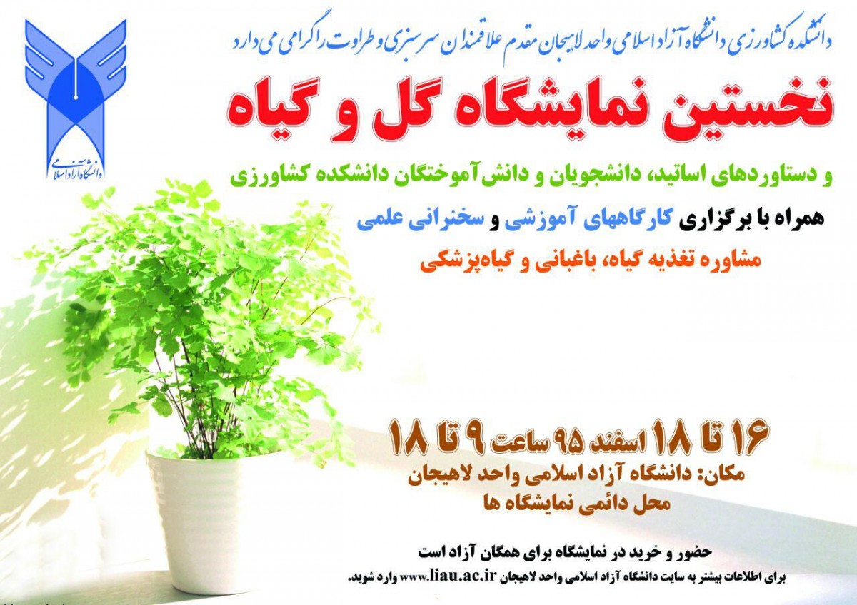 نخستین نمایشگاه گل و گیاه در لاهیجان برگزار می شود
