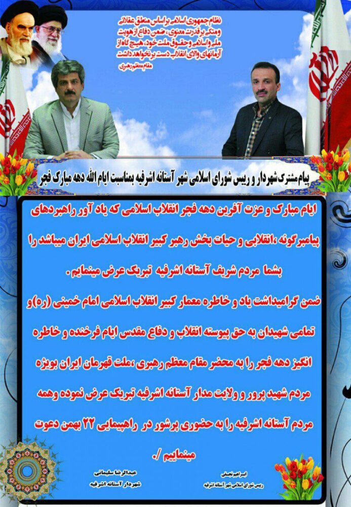 پیام مشترک شهردار و رئیس شورای شهر آستانه اشرفیه به مناسبت فرارسیدن دهه فجر