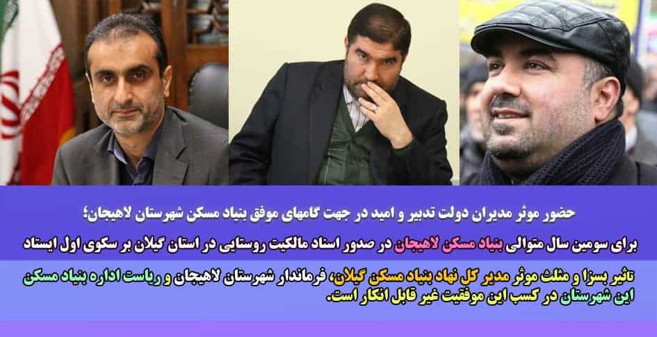 برای سومین سال متوالی بنیاد مسکن لاهیجان در صدور اسناد مالکیت روستایی در استان گیلان بر سکوی اول ایستاد