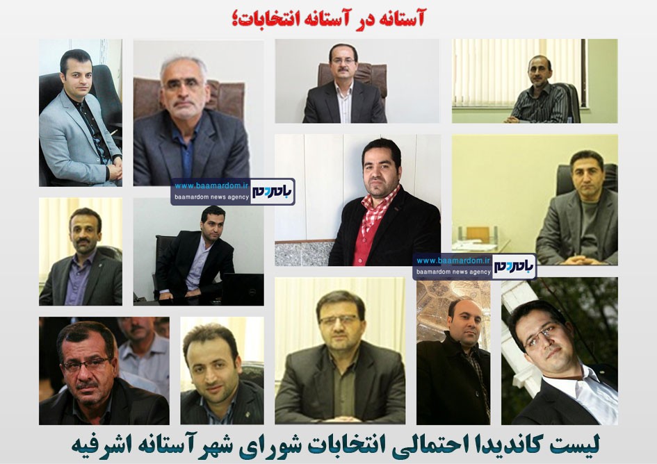 لیست کاندیدا احتمالی انتخابات شورای شهر  آستانه اشرفیه