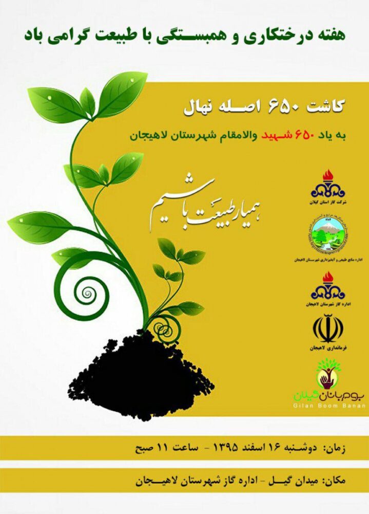 مراسم کاشت ۶۵۰ نهال در لاهیجان برگزار می شود + پوستر