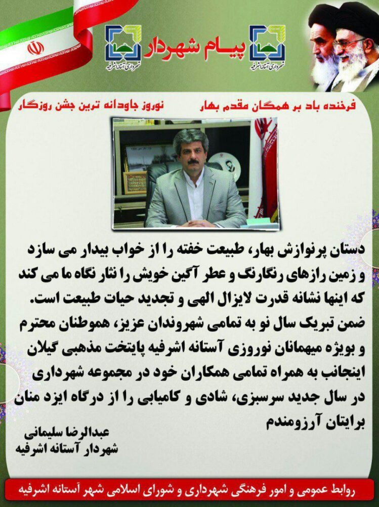 شهردار آستانه اشرفیه فرارسیدن سال ۱۳۹۶ را تبریک گفت