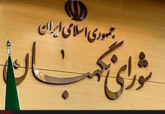 شورای نگهبان - مسئولان و رسانه‌ها از انتساب مطالب دروغ به شورای نگهبان پرهیز کنند -