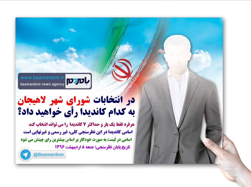 برگزاری نظرسنجی انتخابات شورای شهر لاهیجان