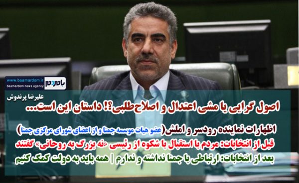 اظهارات جدید نماینده رودسر و املش - اصول گرایی یا مشی اعتدال و اصلاح‌طلبی؟! داستان این است... - اخبار