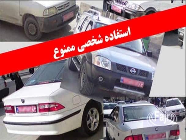 ‍ استفاده از خودروهای دولتی بعد از ساعت اداري ممنوع است