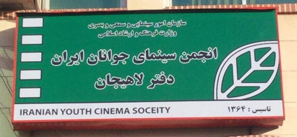 سینما جوان لاهیجان - برگزاری پنجاه و هفمین جلسه پاتوق فیلم و فیلمنامه لاهیجان - بامردم