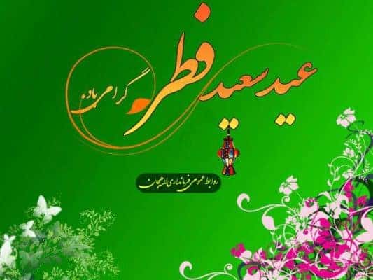 عید فطر - پیام تبریک فرماندار لاهیجان به مناسبت فرارسیدن عید سعید فطر و طلیعه ماه شوال - پیام