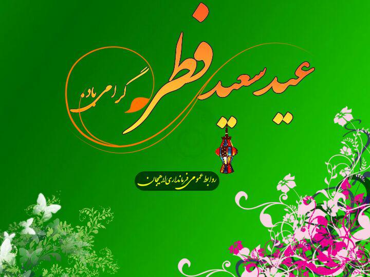پیام تبریک فرماندار لاهیجان به مناسبت فرارسیدن عید سعید فطر و طلیعه ماه شوال