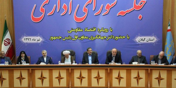 نشست شورای اداری به ریاست معاون اول رئیس جمهوری در رشت 1 - گیلان در بعضی شاخص‌های اساسی توسعه پیشرو است - استاندار گیلان
