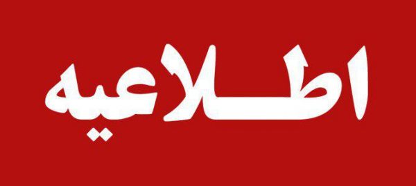 اطلاعیه - قطع گاز شهرهای لوشان، منجیل و رودبار از امشب - رشت