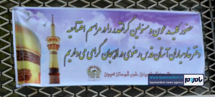 دفتر خادمیاران آستان قدس رضوی در لاهیجان 1 - دفتر خادمیاران آستان قدس رضوی در لاهیجان افتتاح شد + تصاویر