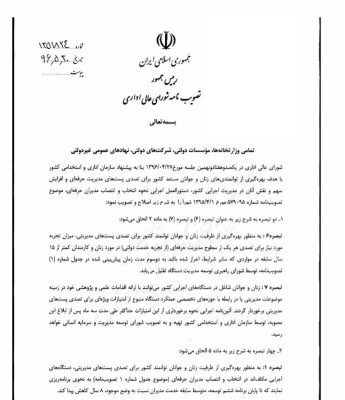 13960531090911964117163810 - جزئیات مقررات جدید انتصاب مدیران/ زنان صاحب ۳۰درصد کُرسی‌های مدیریتی می‌شوند -
