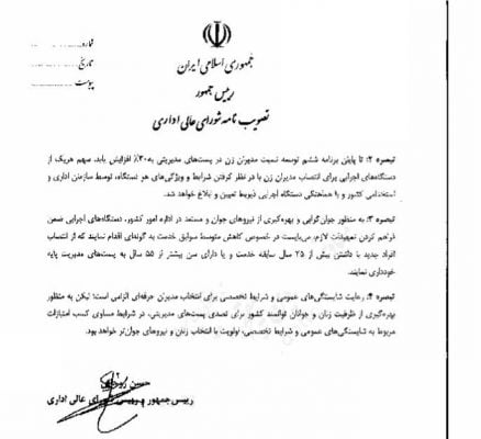 1396053109131027117164310 - جزئیات مقررات جدید انتصاب مدیران/ زنان صاحب ۳۰درصد کُرسی‌های مدیریتی می‌شوند -