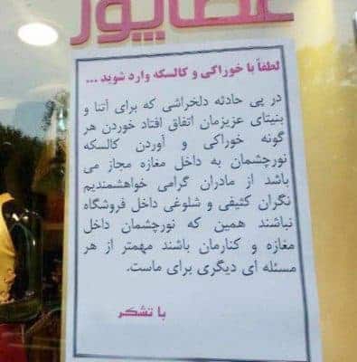 اطلاعایه مغازه دار - لطفا با خوراکی و کالسکه وارد شوید! - خوراکی
